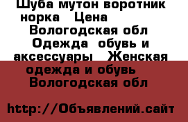 Шуба мутон,воротник норка › Цена ­ 25 000 - Вологодская обл. Одежда, обувь и аксессуары » Женская одежда и обувь   . Вологодская обл.
